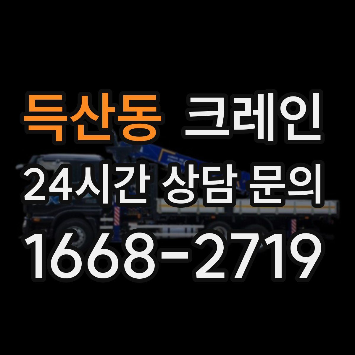득산동 카고 크레인