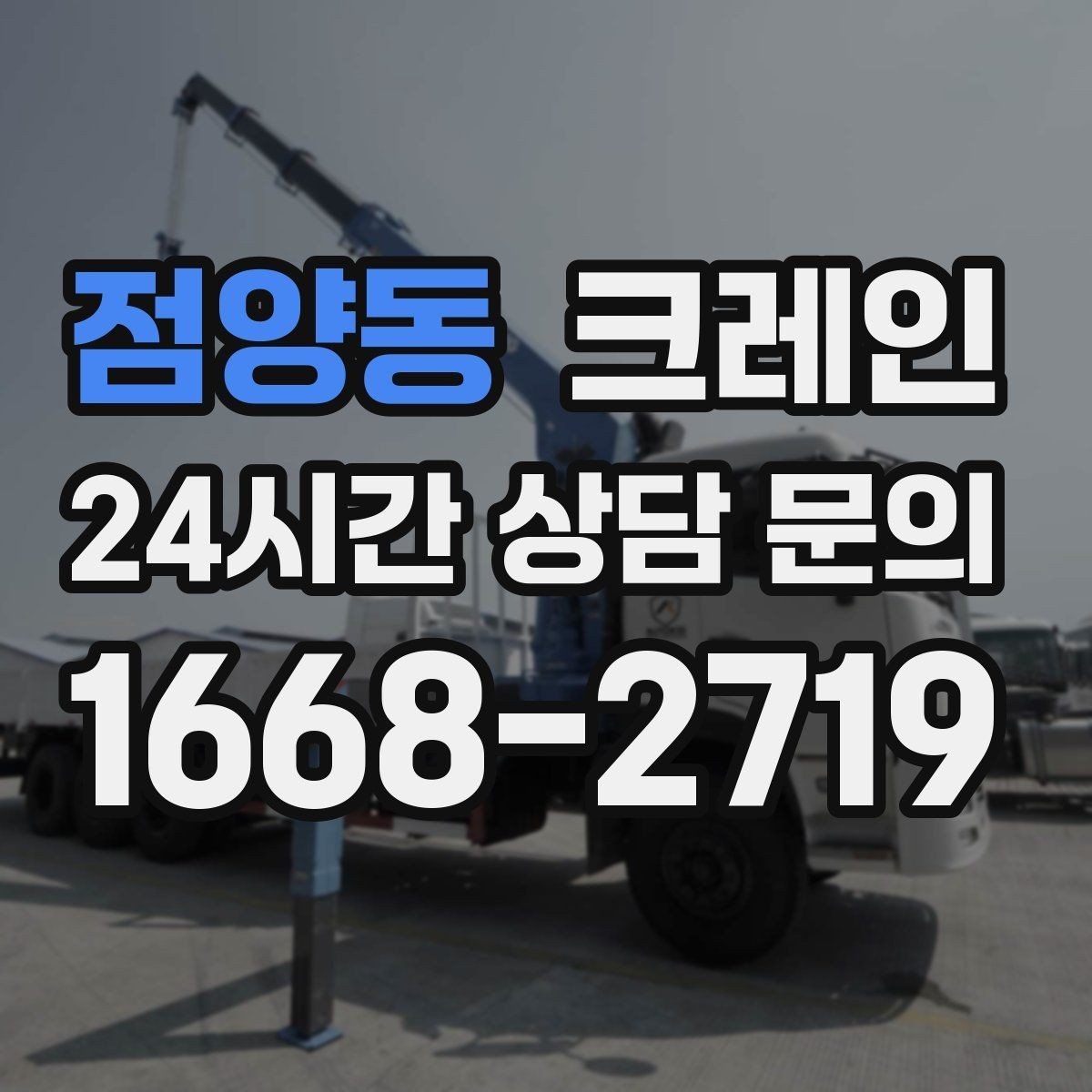 점양동 크레인 신호수 배치가 필요한 현장