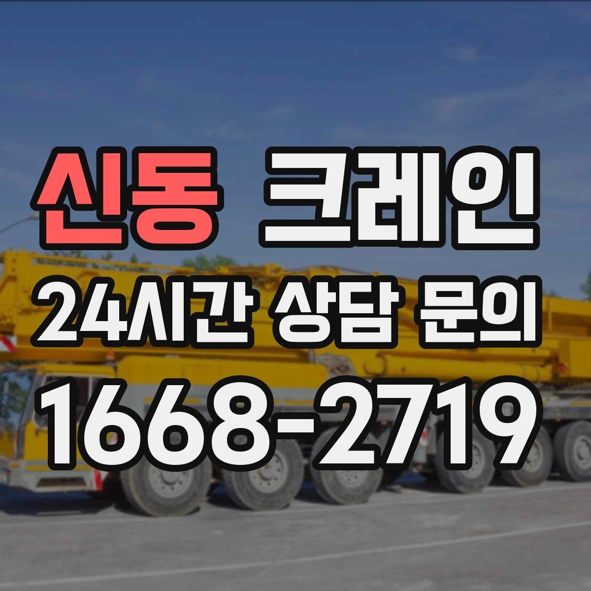 신동 크레인 신호수 배치가 꼭 필요한 현장