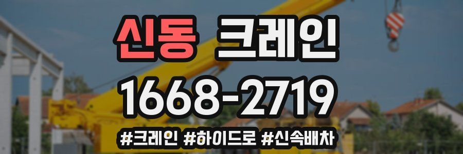 신동 크레인 작업