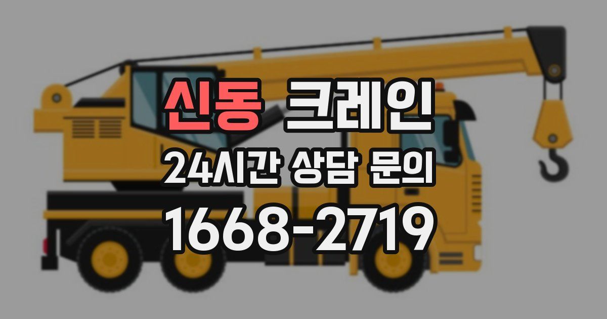 신동 크레인
