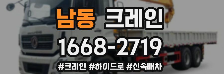 남동 크레인 작업