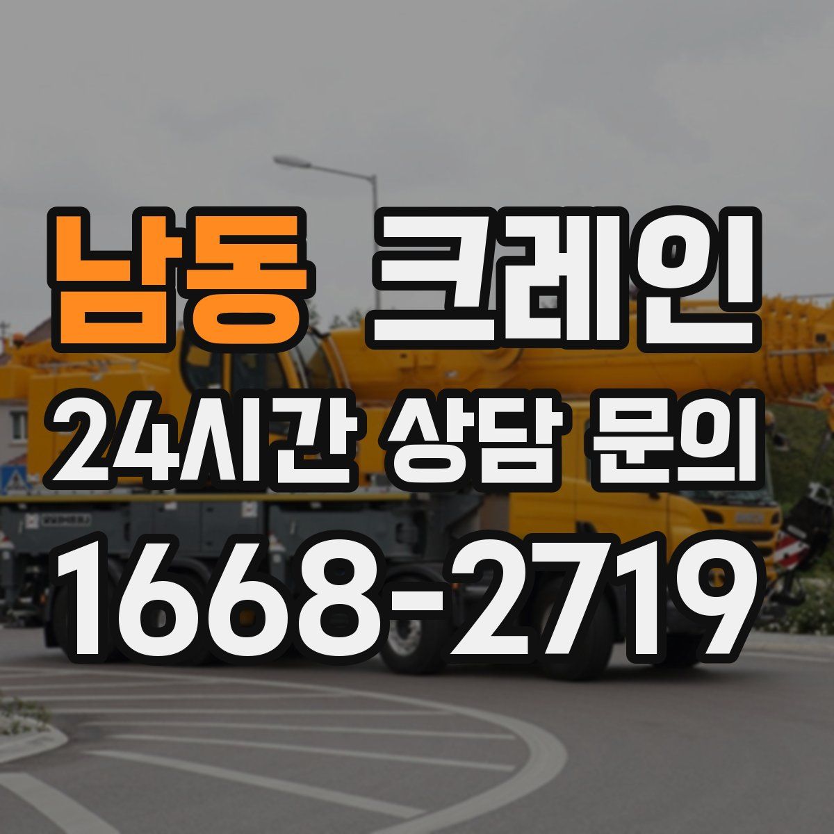 남동 카고 크레인