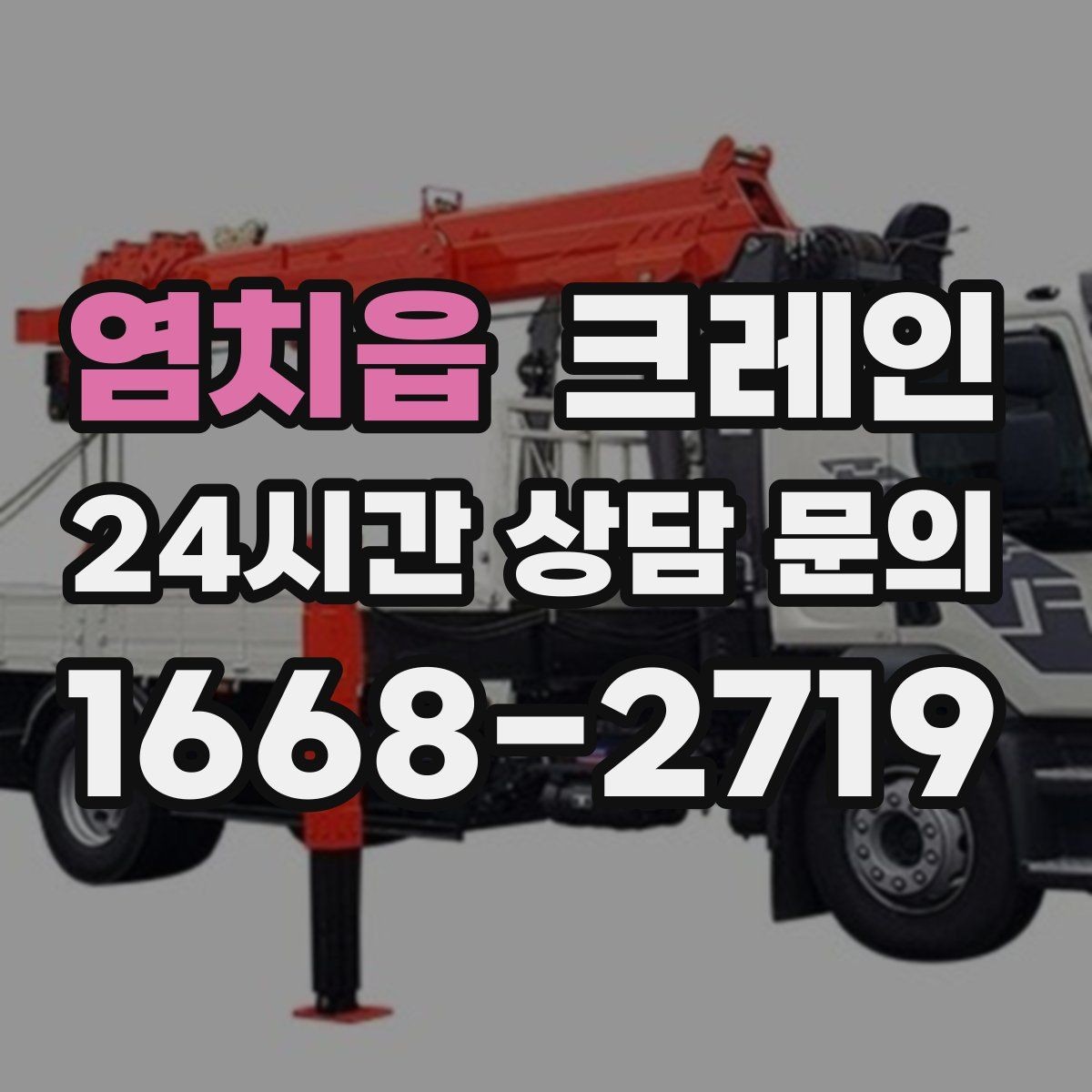 염치읍 크레인 철골 자재 양중 안전하게 진행