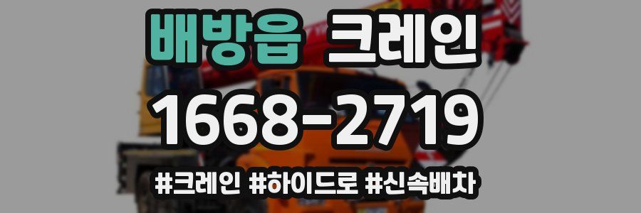 배방읍 크레인 작업