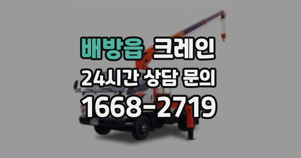 배방읍 크레인