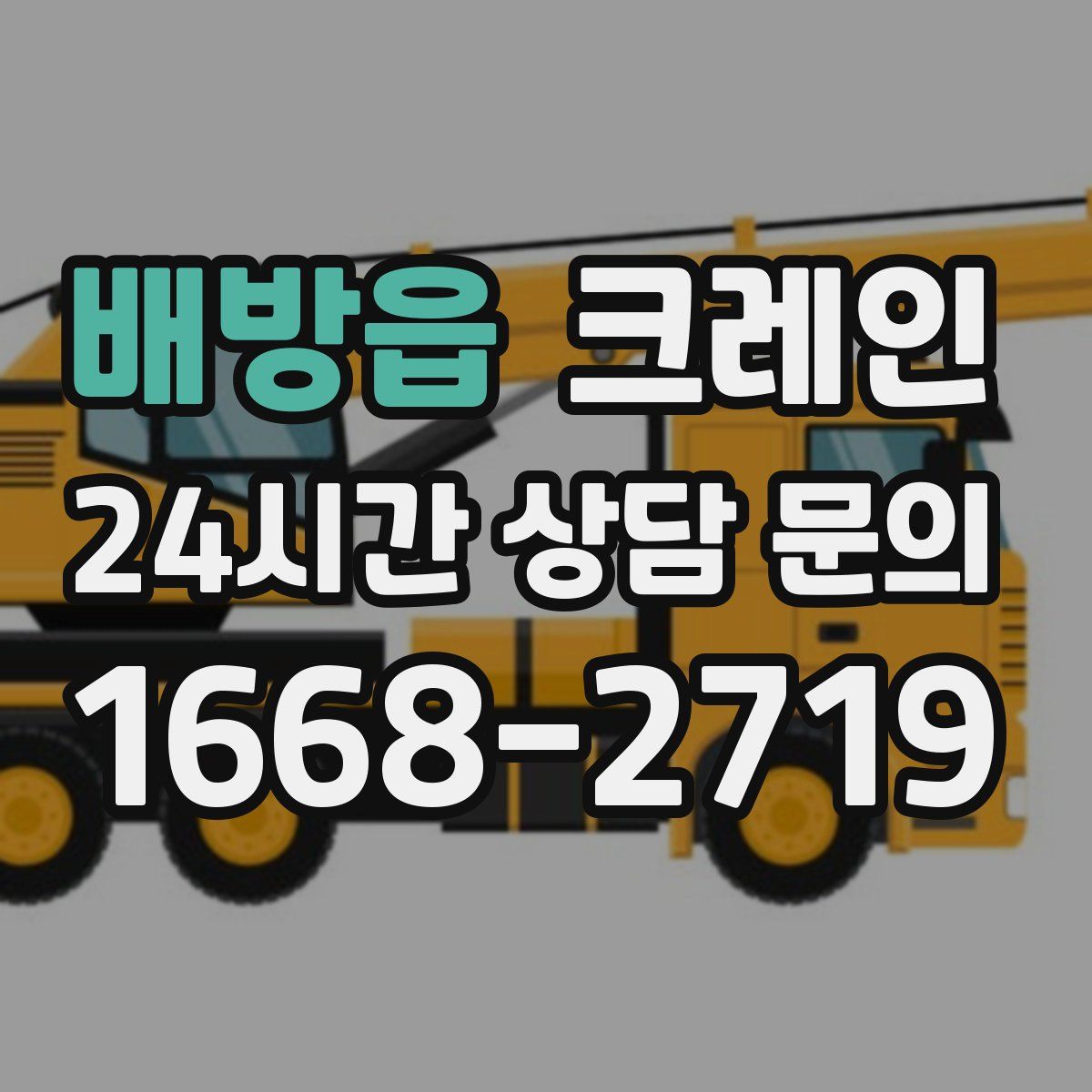 배방읍 카고 크레인