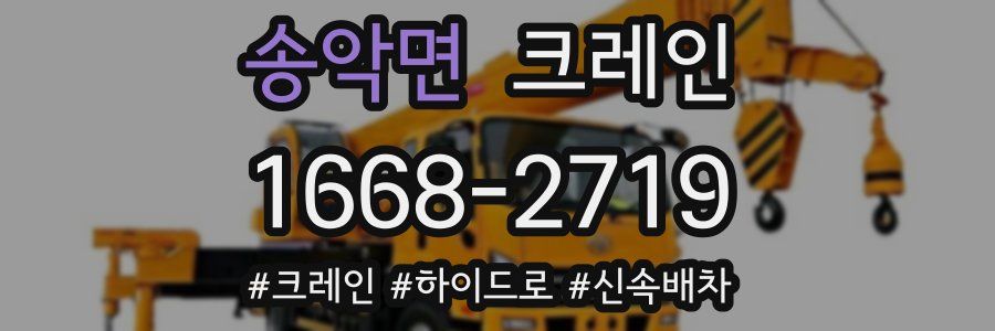 송악면 크레인 작업