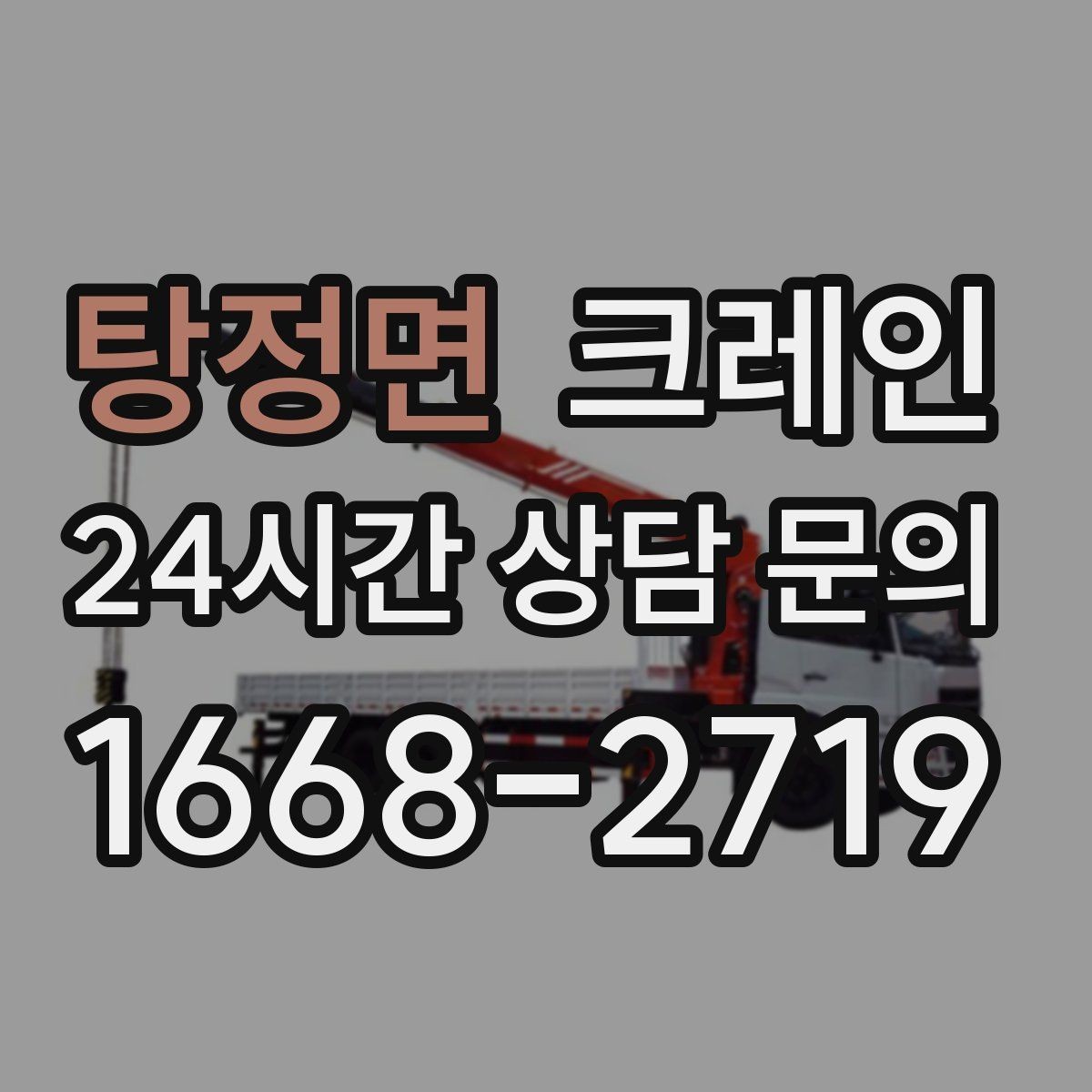 탕정면 크레인 상담할 때 꼭 알려줘야 하는 내용