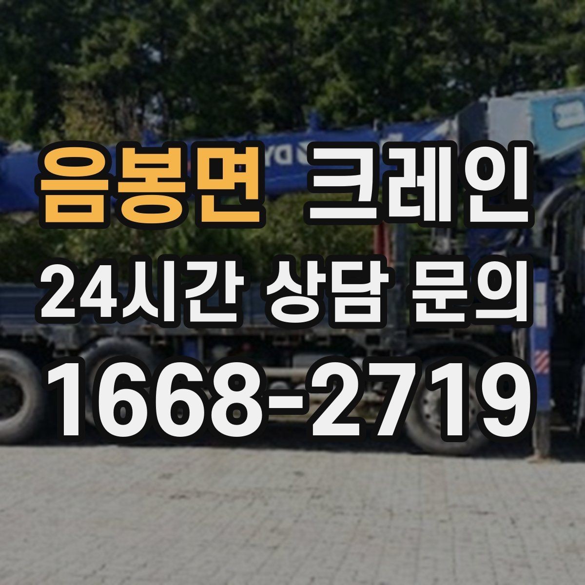음봉면 크레인 철제 계단 설치 양중 순서