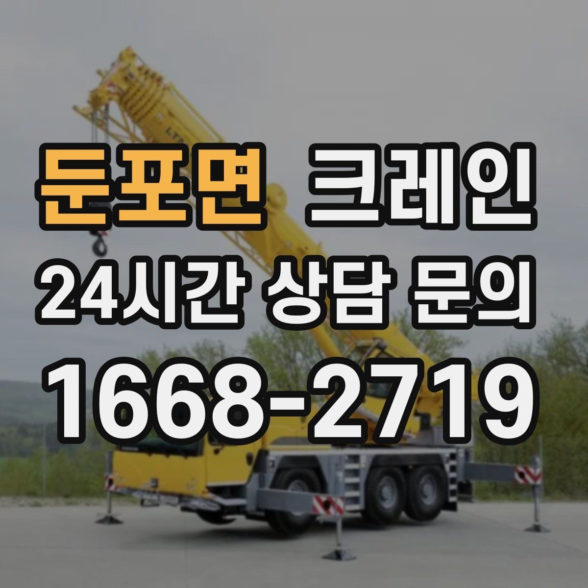 둔포면 크레인 샌드위치판넬 양중 시 결속 팁