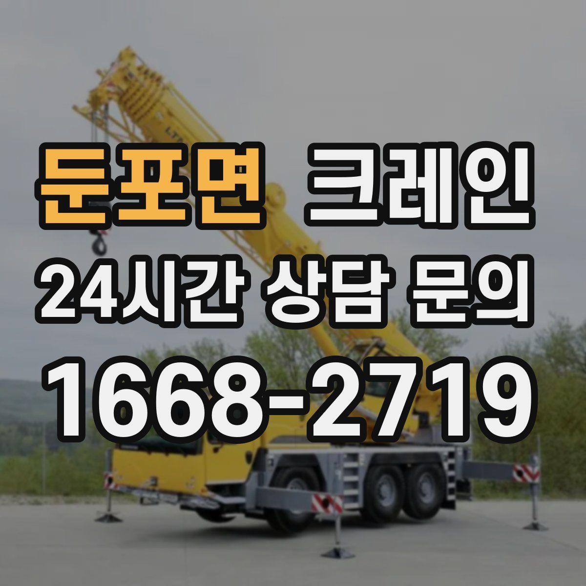 둔포면 카고 크레인