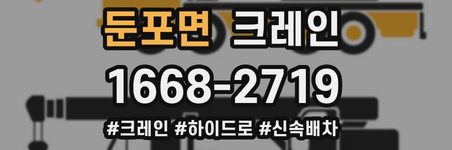 둔포면 크레인 작업