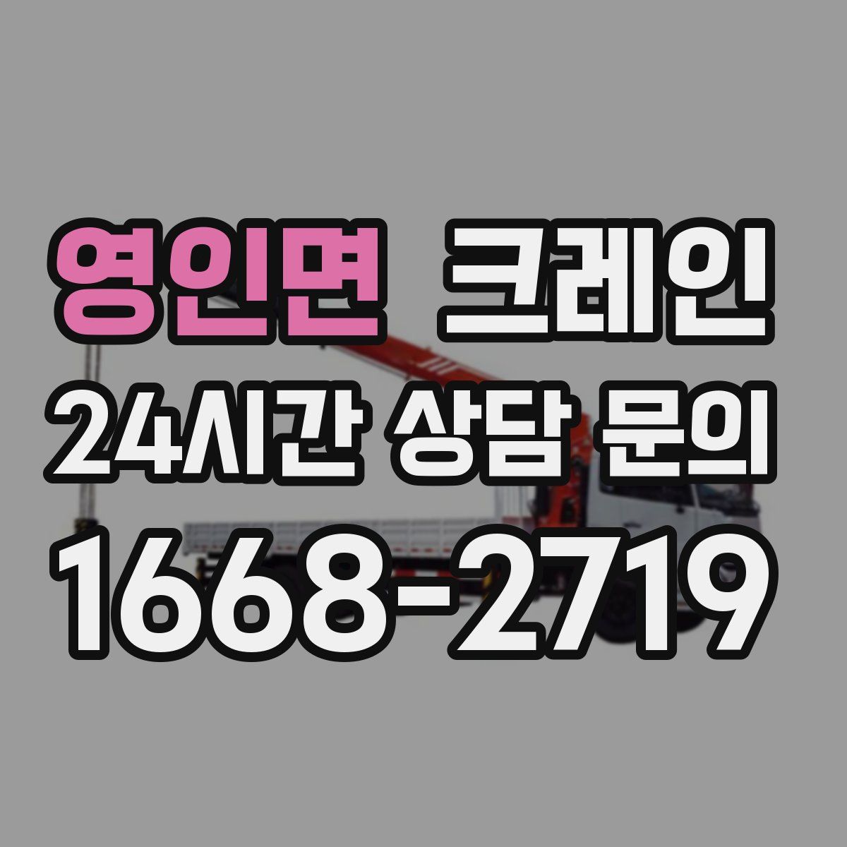 영인면 카고 크레인