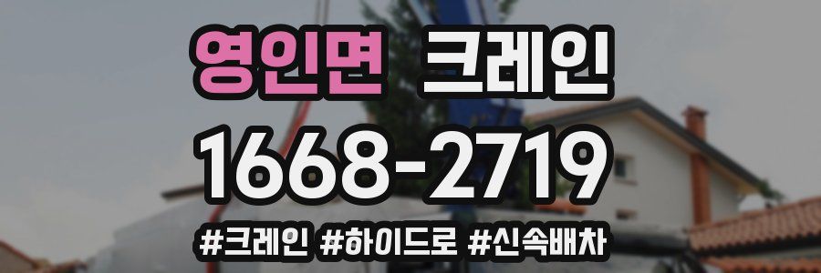 영인면 크레인 작업