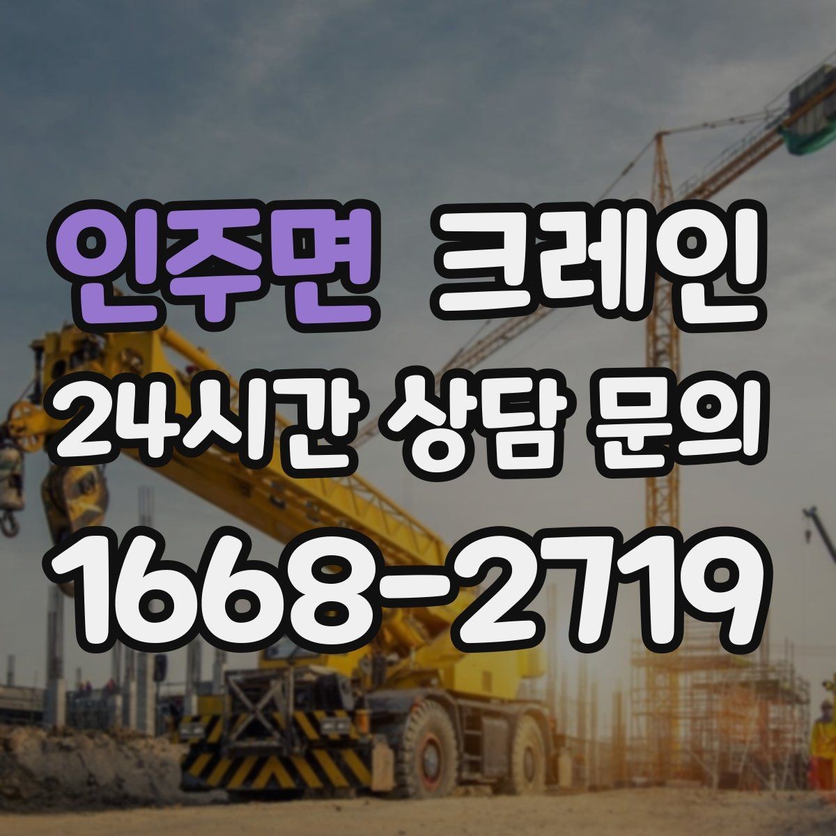 인주면 크레인 아파트 단지 내 작업 진행 시 주의점