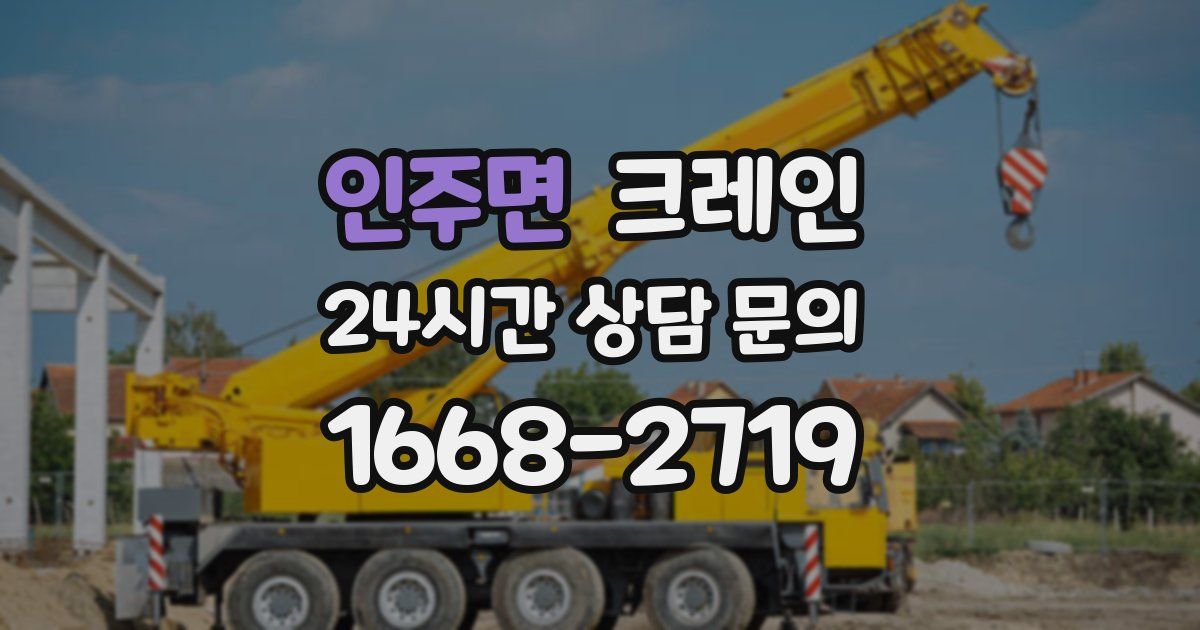 인주면 크레인