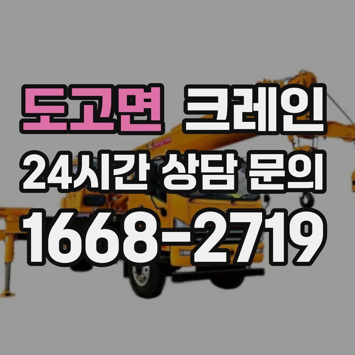 도고면 크레인 작업 높이와 반경 동시에 보는 이유