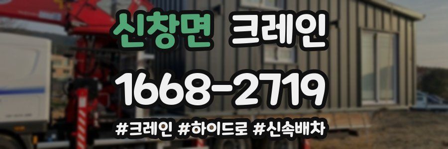 신창면 크레인 작업