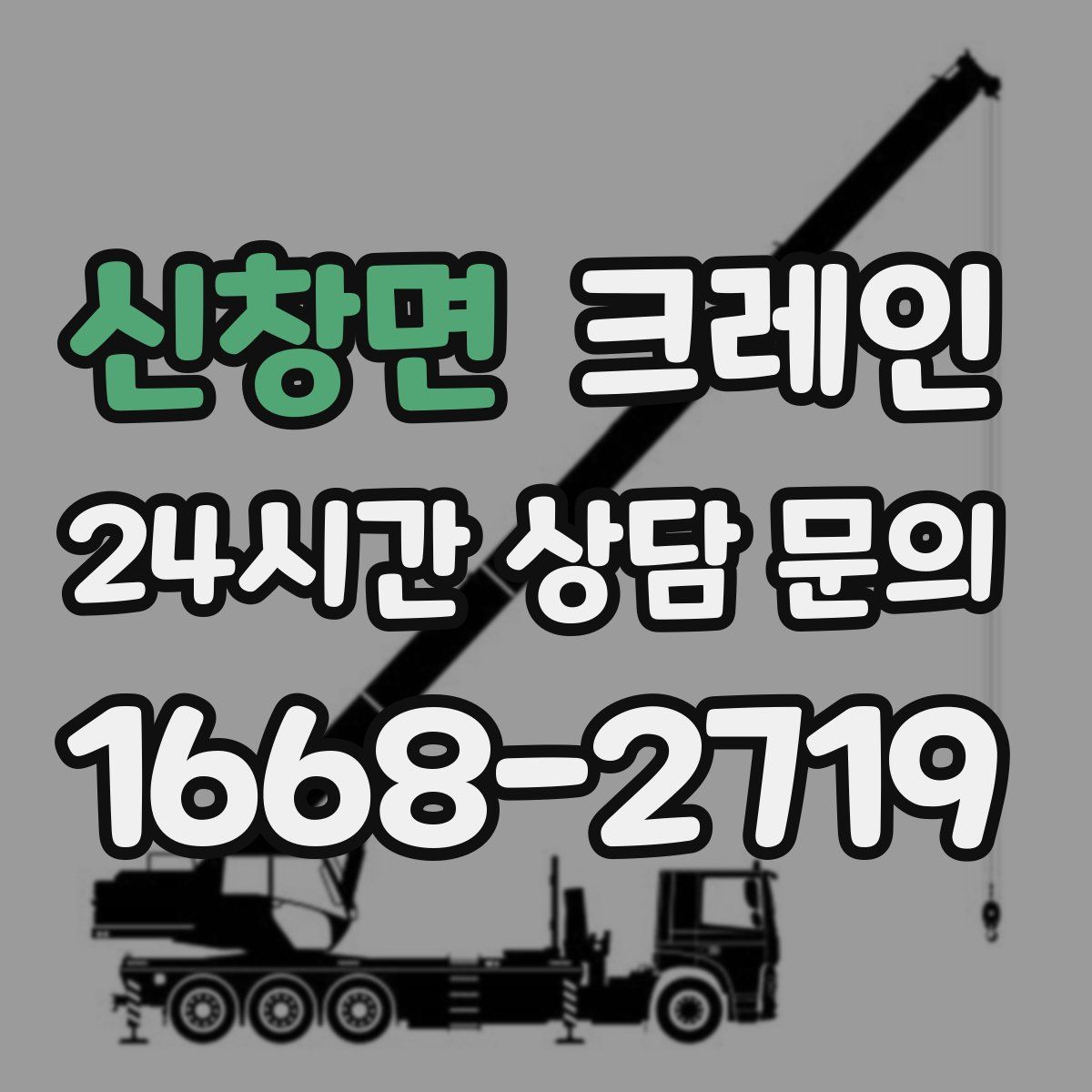 신창면 카고 크레인