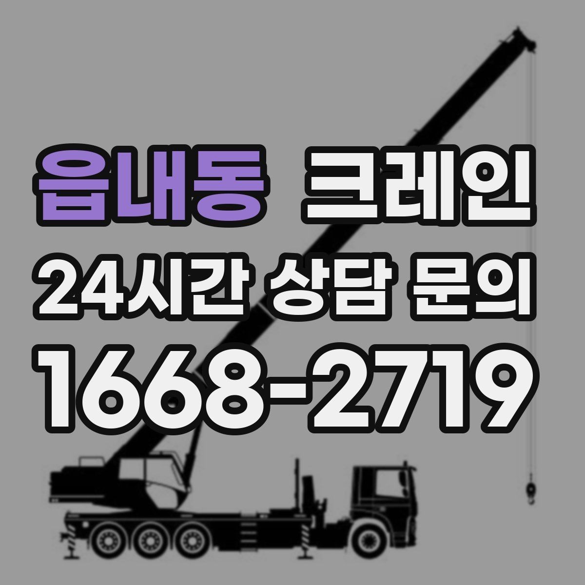 읍내동 크레인 가설 울타리 자재 양중 요령