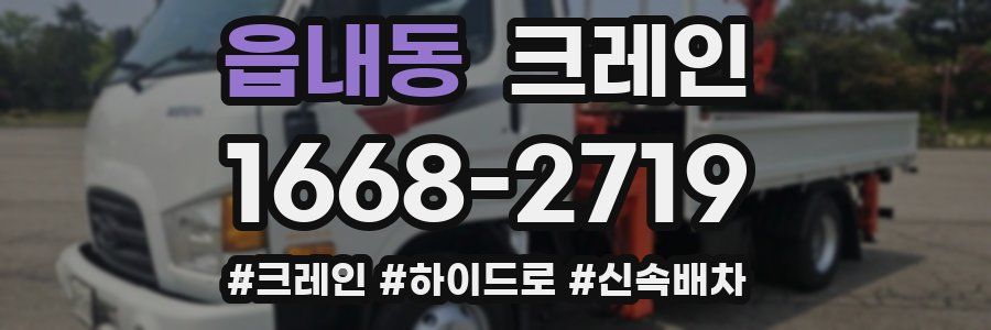 읍내동 크레인 작업