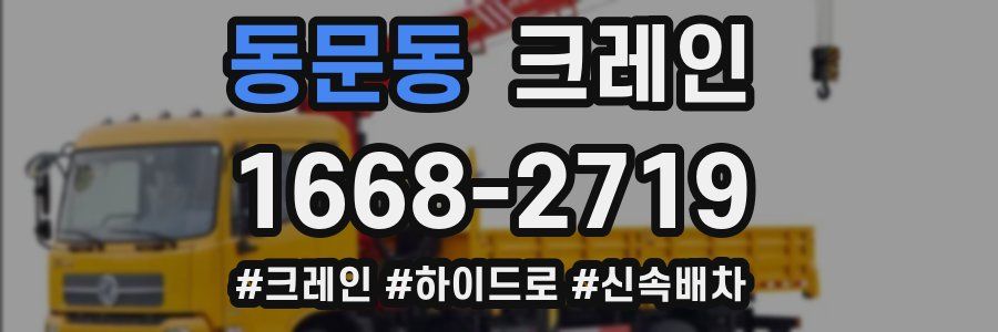 동문동 크레인 작업