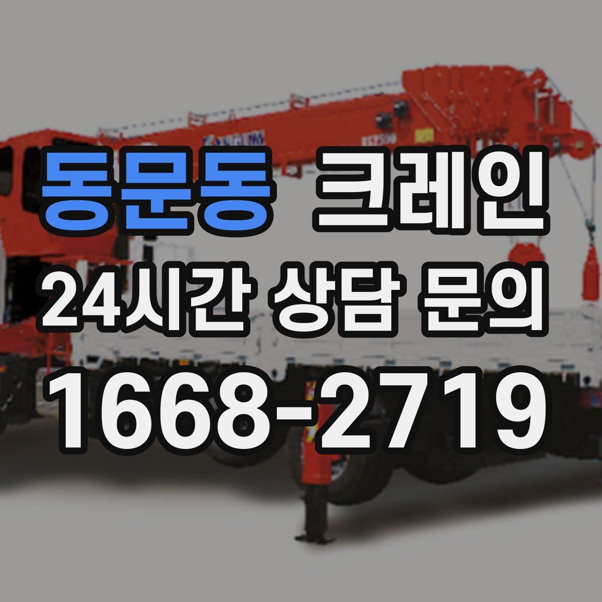 동문동 카고 크레인