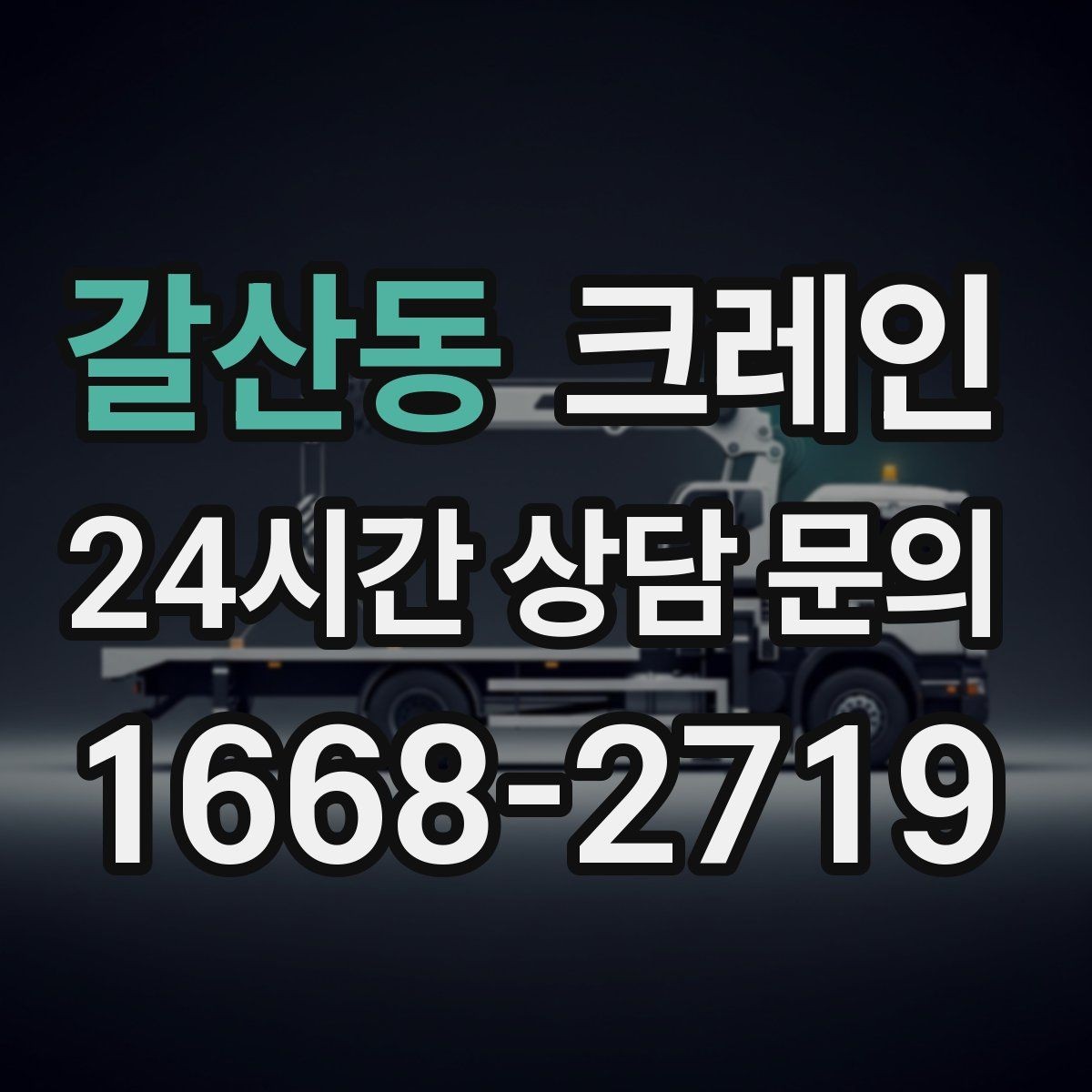 갈산동 크레인 상차만 필요한 경우 진행 방법