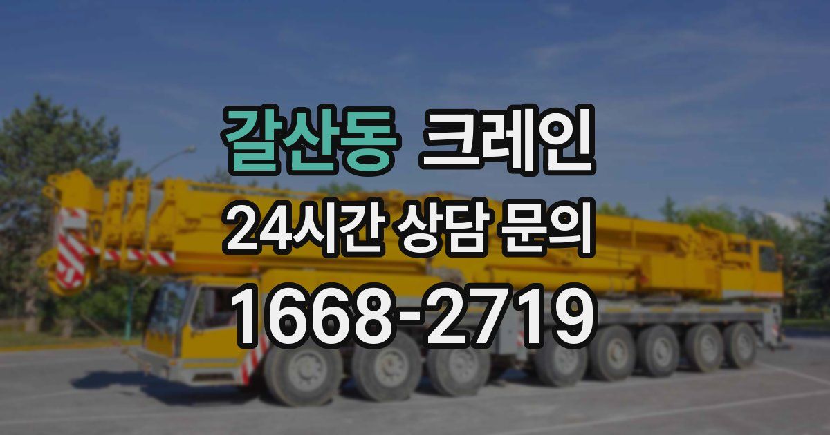 갈산동 크레인