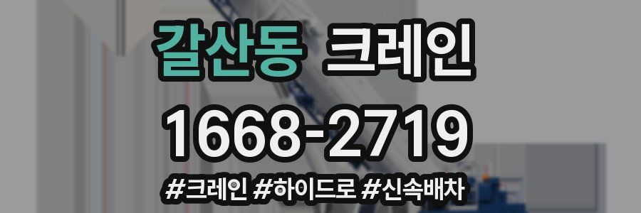 갈산동 크레인 작업