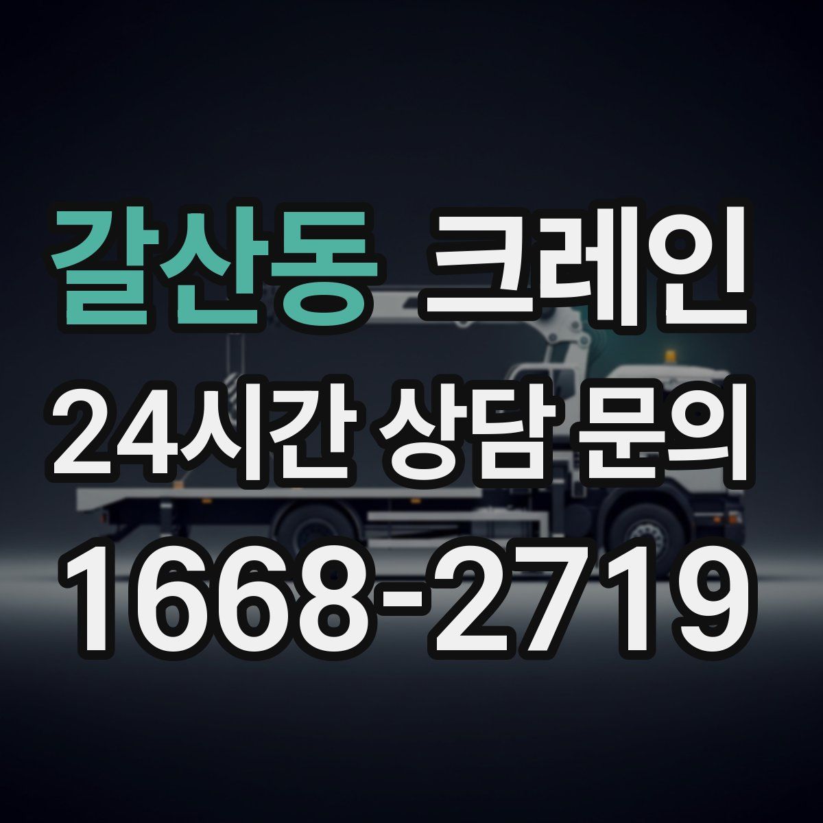 갈산동 카고 크레인