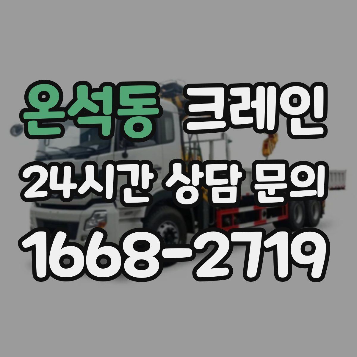 온석동 크레인 대기시간 줄이는 예약 방법