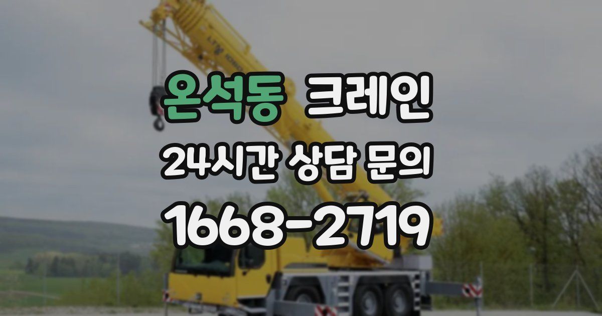 온석동 크레인