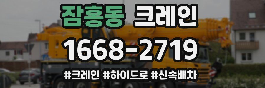 잠홍동 크레인 작업