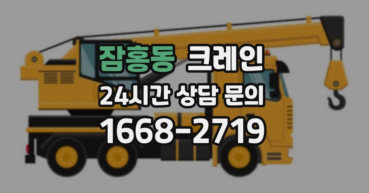 잠홍동 크레인