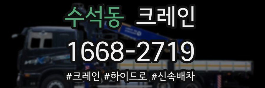 수석동 크레인 작업