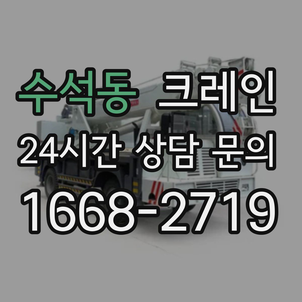 수석동 카고 크레인
