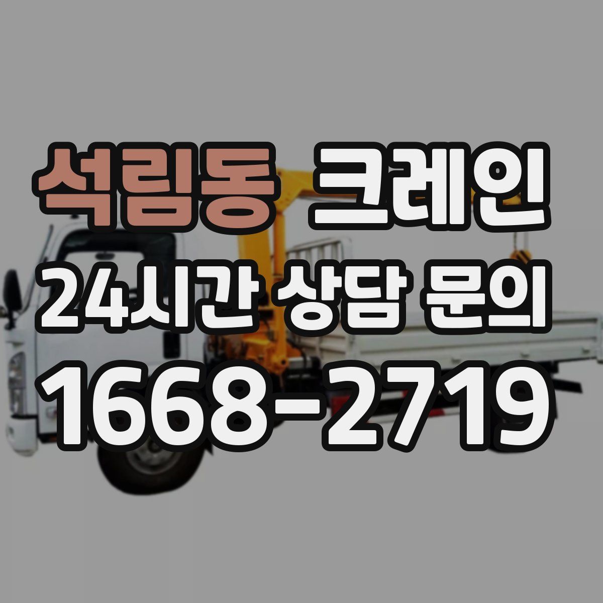 석림동 카고 크레인