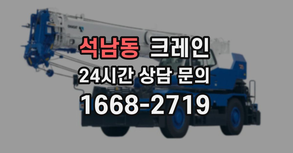 석남동 크레인