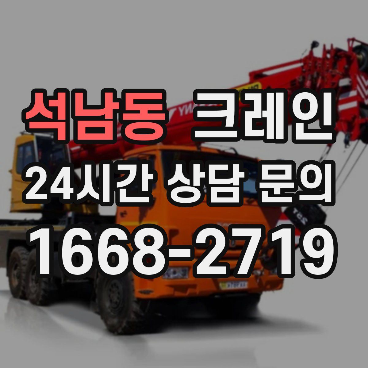 석남동 카고 크레인