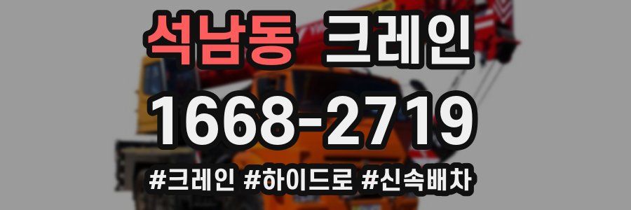 석남동 크레인 작업