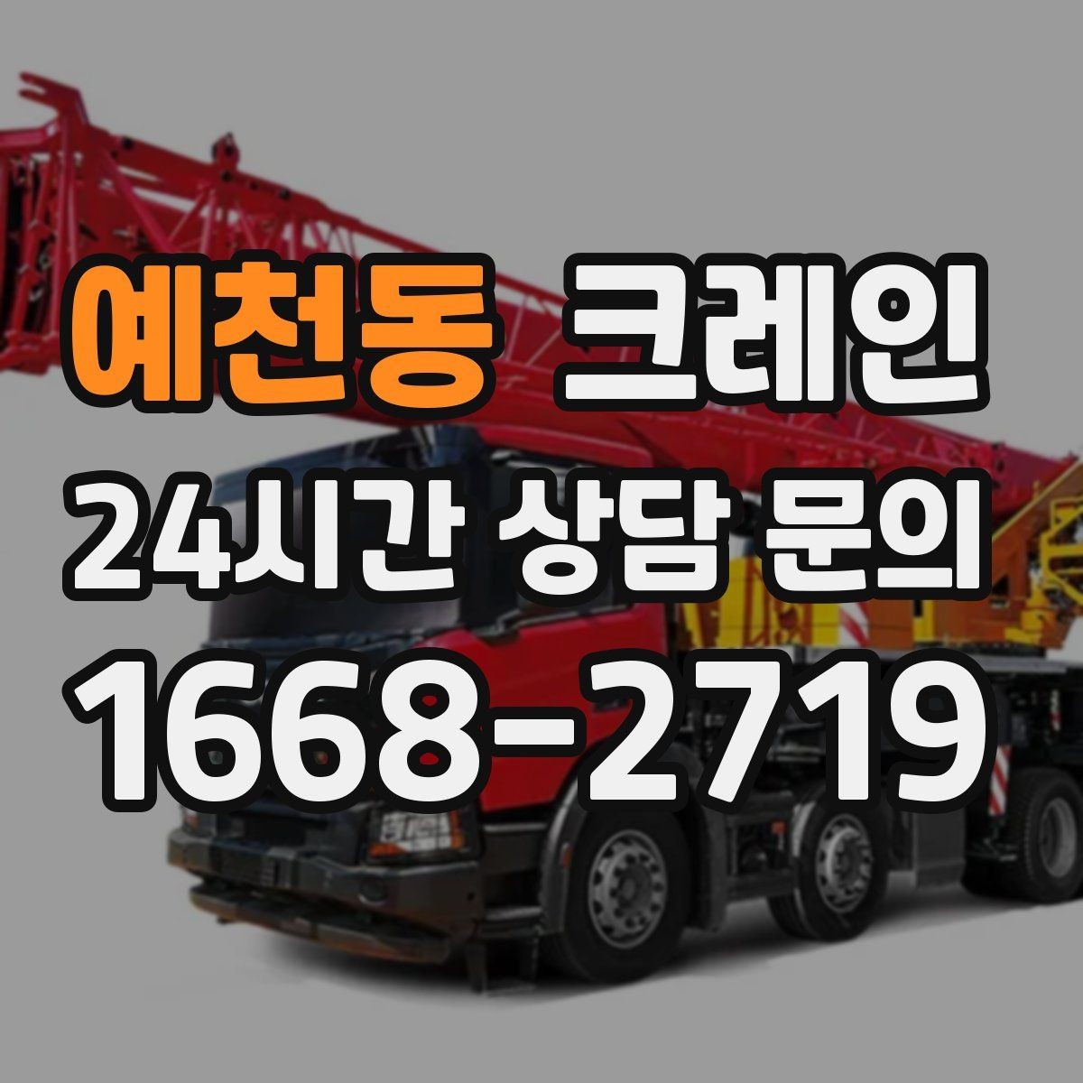 예천동 크레인 눈길 빙판길 이동 시 안전 팁