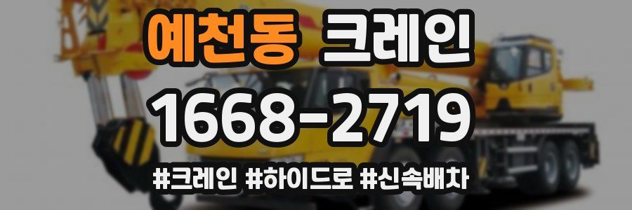 예천동 크레인 작업