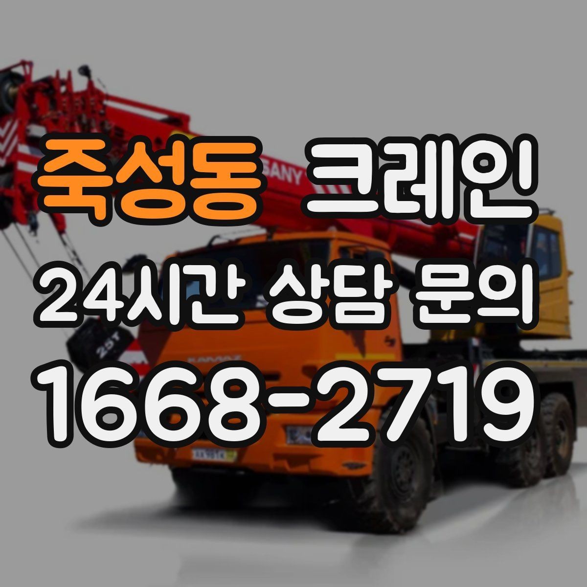 죽성동 크레인 트럭 접근이 쉬운 현장에 최적