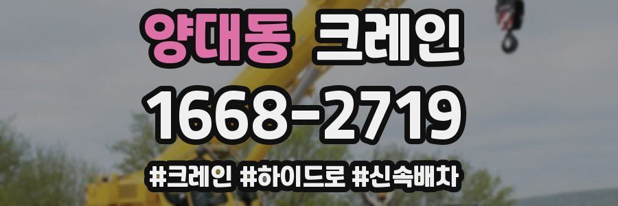 양대동 크레인 작업