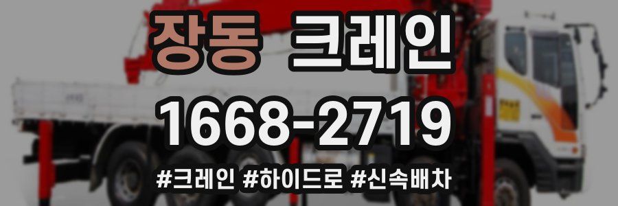 장동 크레인 작업
