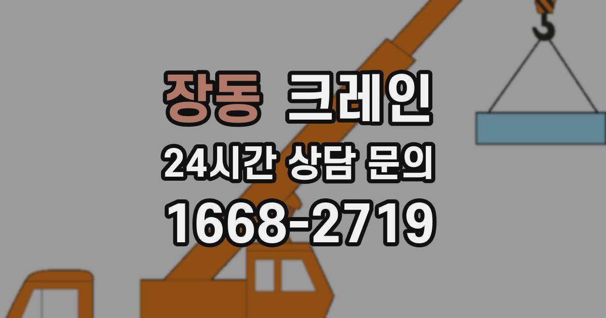 장동 크레인