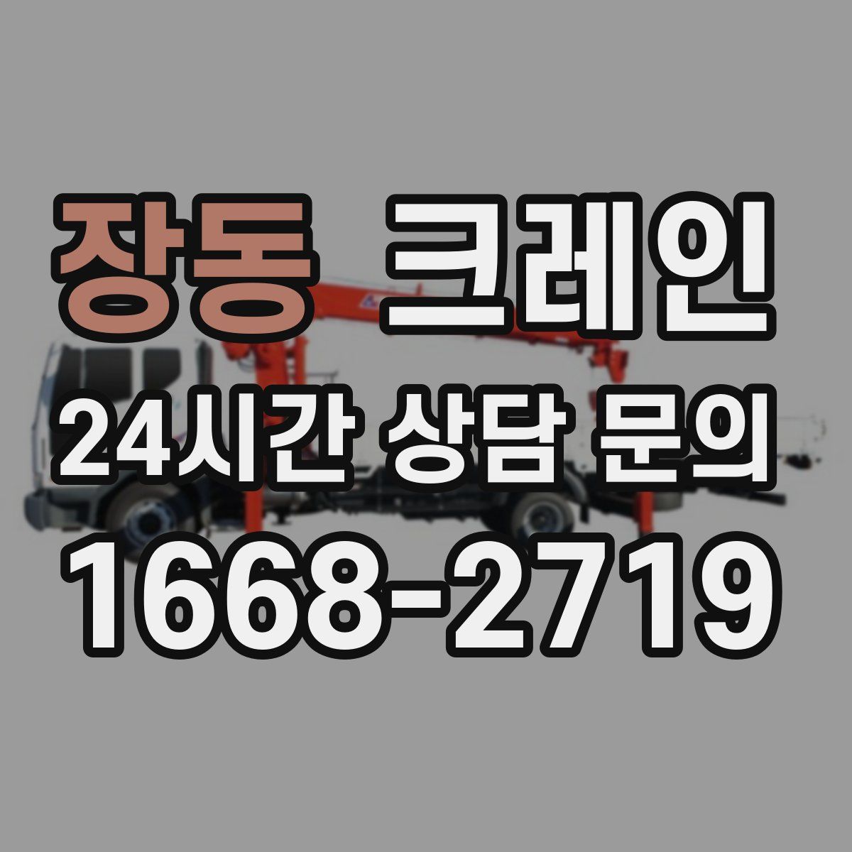 장동 카고 크레인