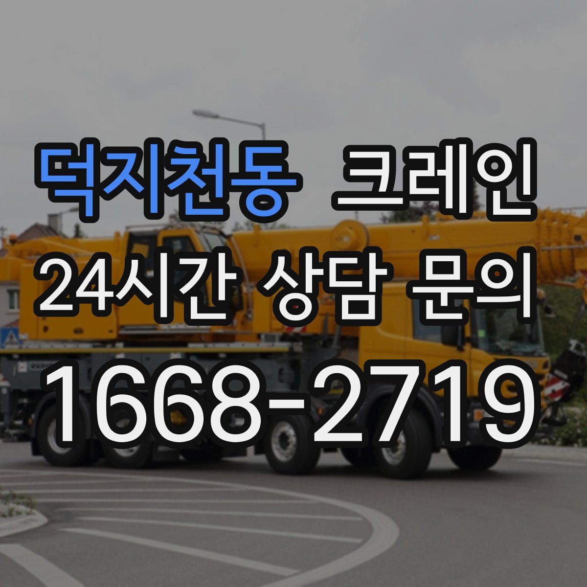 덕지천동 카고 크레인